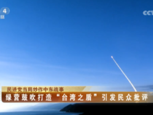 【海峽兩岸】民進黨當局炒作中東戰事  綠營鼓吹打造“台灣之盾”引發民眾批評