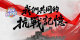 兩岸新發現之“我們共同的抗戰記憶”_fororder_webwxgetmsgimg (5)