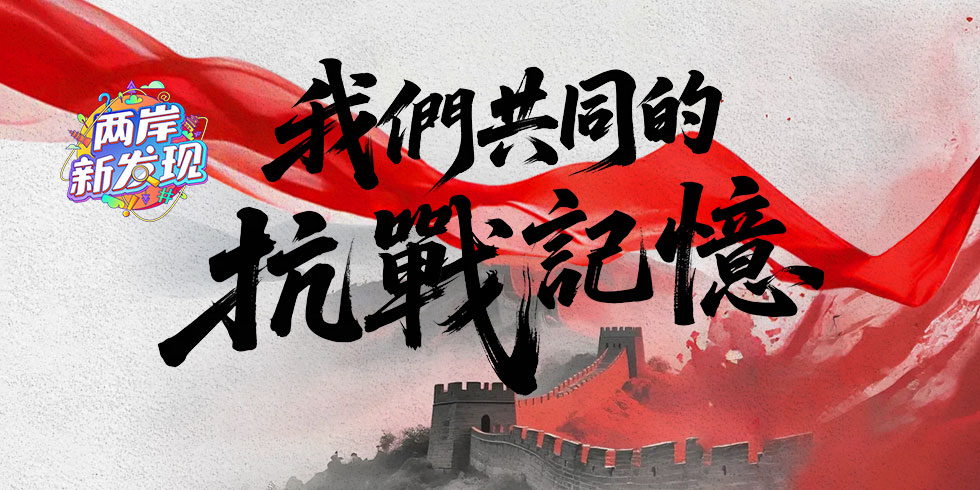 兩岸新發現之“我們共同的抗戰記憶”_fororder_webwxgetmsgimg (5)
