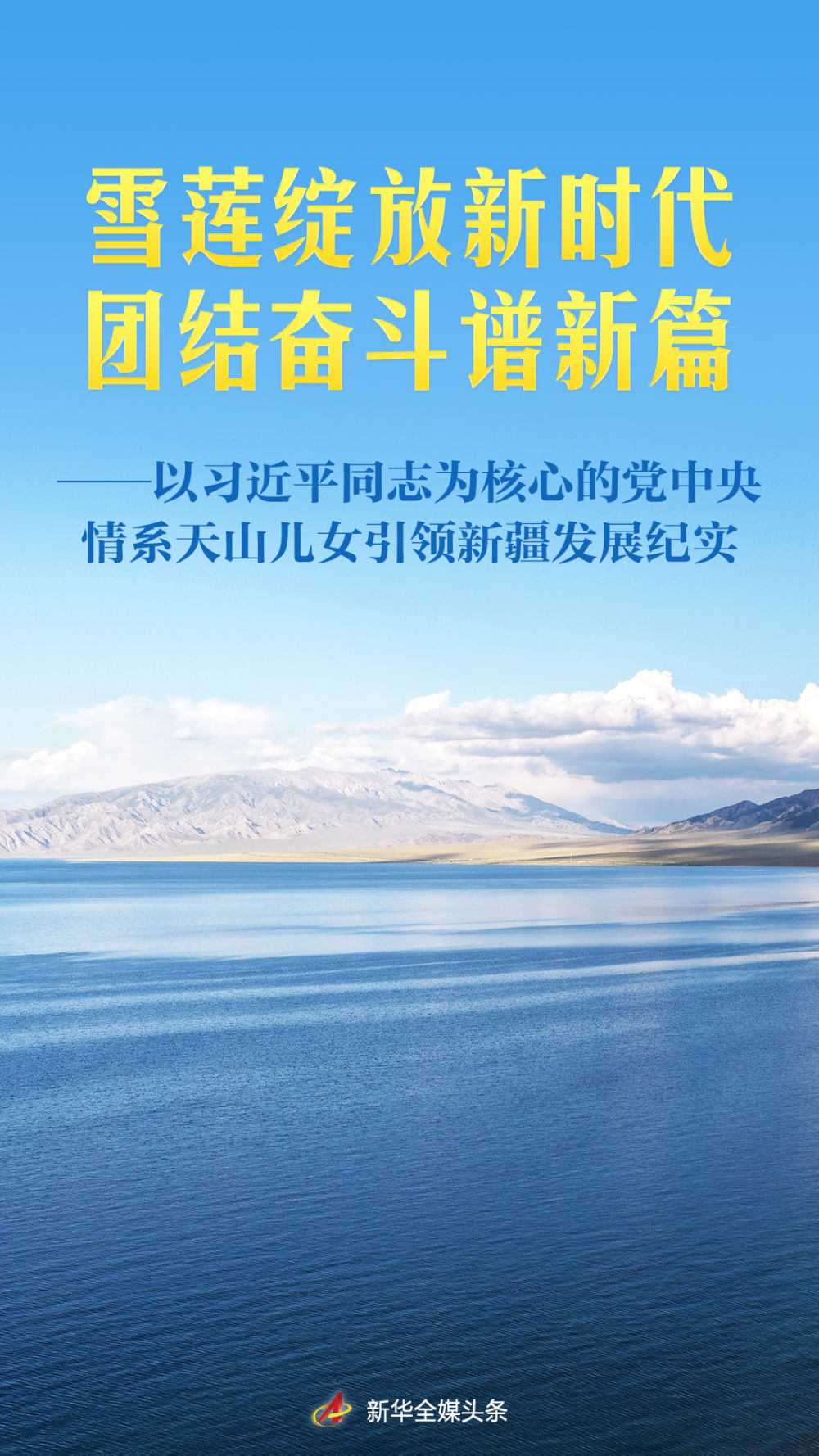 雪蓮綻放新時代 團結奮鬥譜新篇——以習近平同志為核心的黨中央情係天山兒女引領新疆發展紀實 雪蓮綻放新時代 團結奮鬥譜新篇——以習近平同志為核心的黨中央情係天山兒女引領新疆發展紀實
