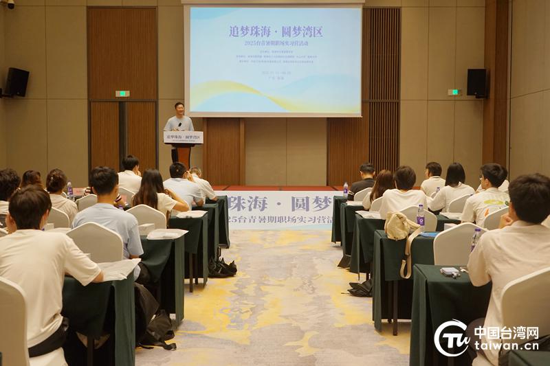 “追夢珠海，圓夢灣區”2025台青暑期職場實習營順利收官