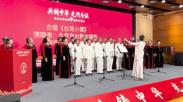 “共鑄中華 光陰為證” ——紀念台灣光復80週年分享會在北京舉行_fororder_7167b6159703acbd5db4dd815e6e528e