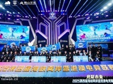 2025第四屆海峽兩岸暨港澳電競聯賽總決賽收官