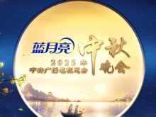 明月映山河！《中央廣播電視總臺2025年中秋晚會》10月6日8點向全球播出