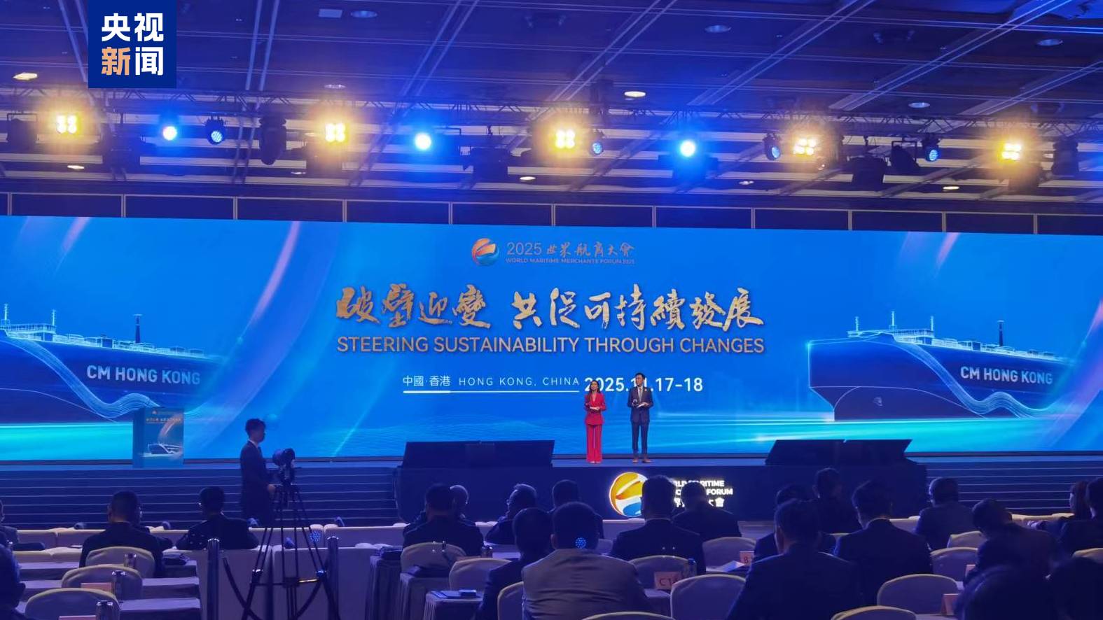 2025世界航商大會在香港舉行 聚焦可持續發展 2025世界航商大會在香港舉行 聚焦可持續發展