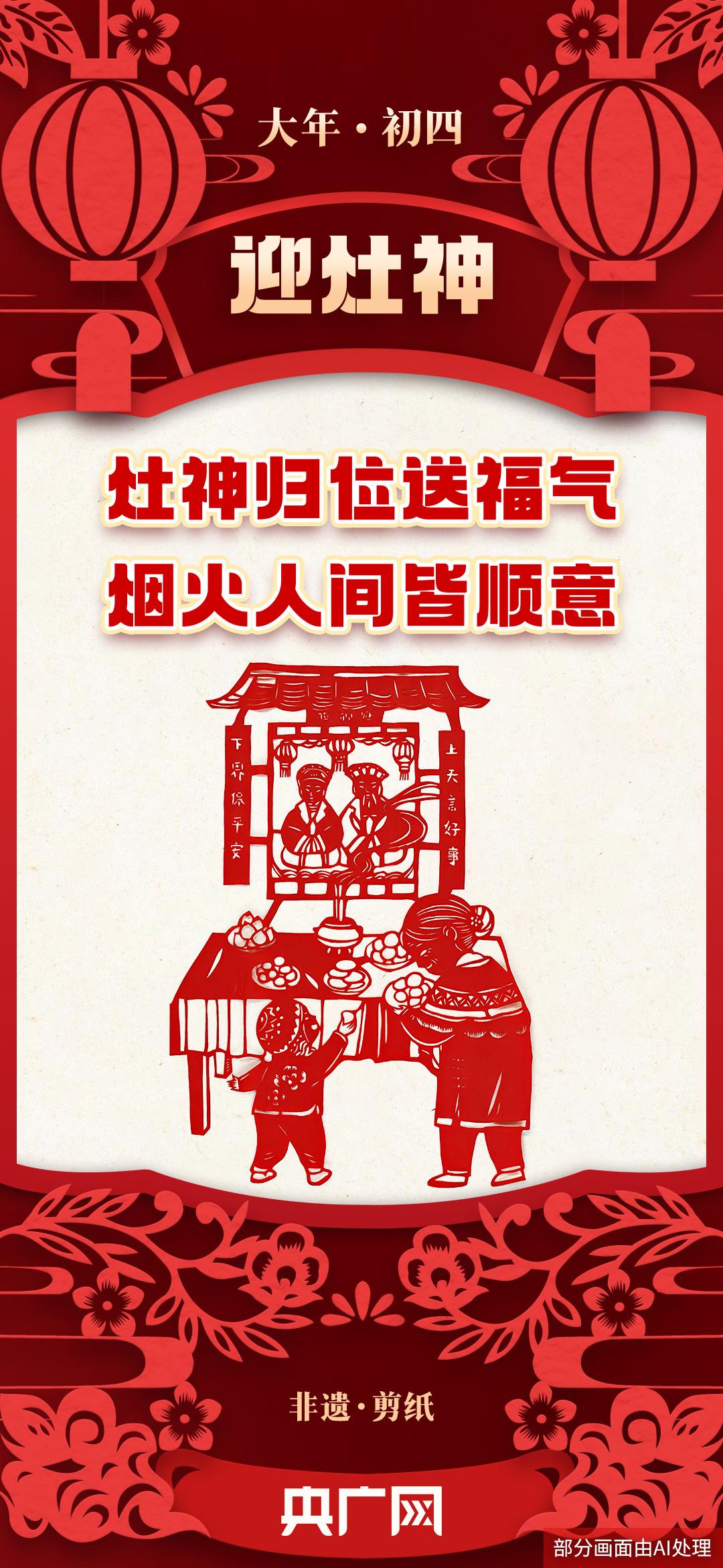 年味裏的中國丨正月初四迎灶神,除塵納福萬事興 年味裏的中國丨正月初四迎灶神,除塵納福萬事興