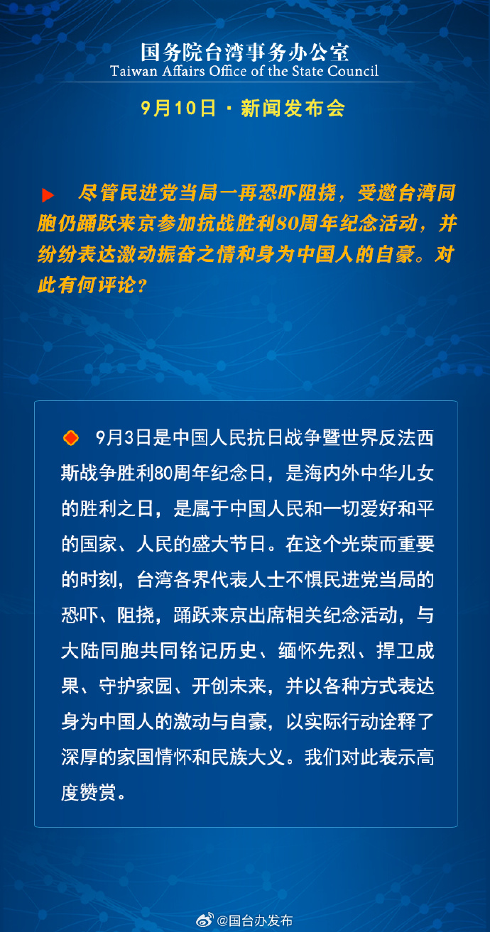 國務院台灣事務辦公室9月11日·新聞發佈會 國務院台灣事務辦公室9月11日·新聞發佈會_fororder_3