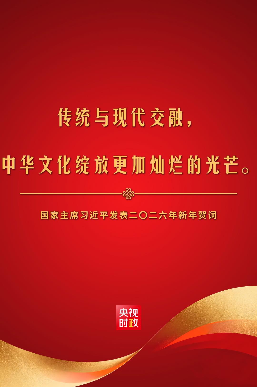 金句來了!國家主席習近平發表二〇二六年新年賀詞 金句來了!國家主席習近平發表二〇二六年新年賀詞
