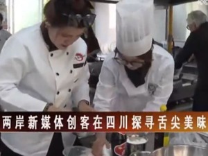 【海峽兩岸】兩岸新媒體創客在四川探尋舌尖美味