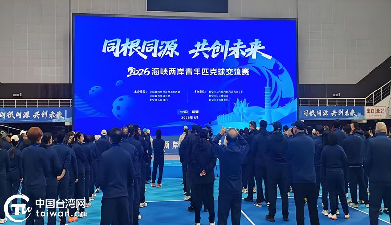 同根同源 共創未來——2026海峽兩岸青年匹克球交流活動側記 同根同源 共創未來——2026海峽兩岸青年匹克球交流活動側記