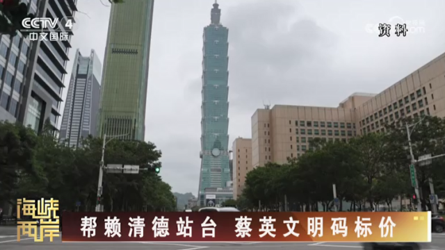 【海峽兩岸】幫賴清德站臺  蔡英文明碼標價_fororder_826cb68fc9f6dbdc2875f4794849f1e0