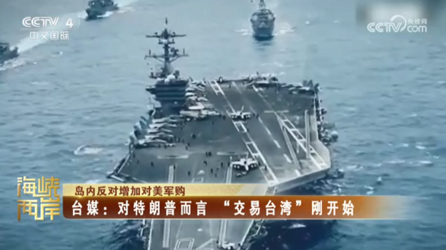 【海峽兩岸】島內反對增加對美軍購  臺媒：對特朗普而言  “交易台灣”剛開始_fororder_eeff9acdc09b61d9518450488796038