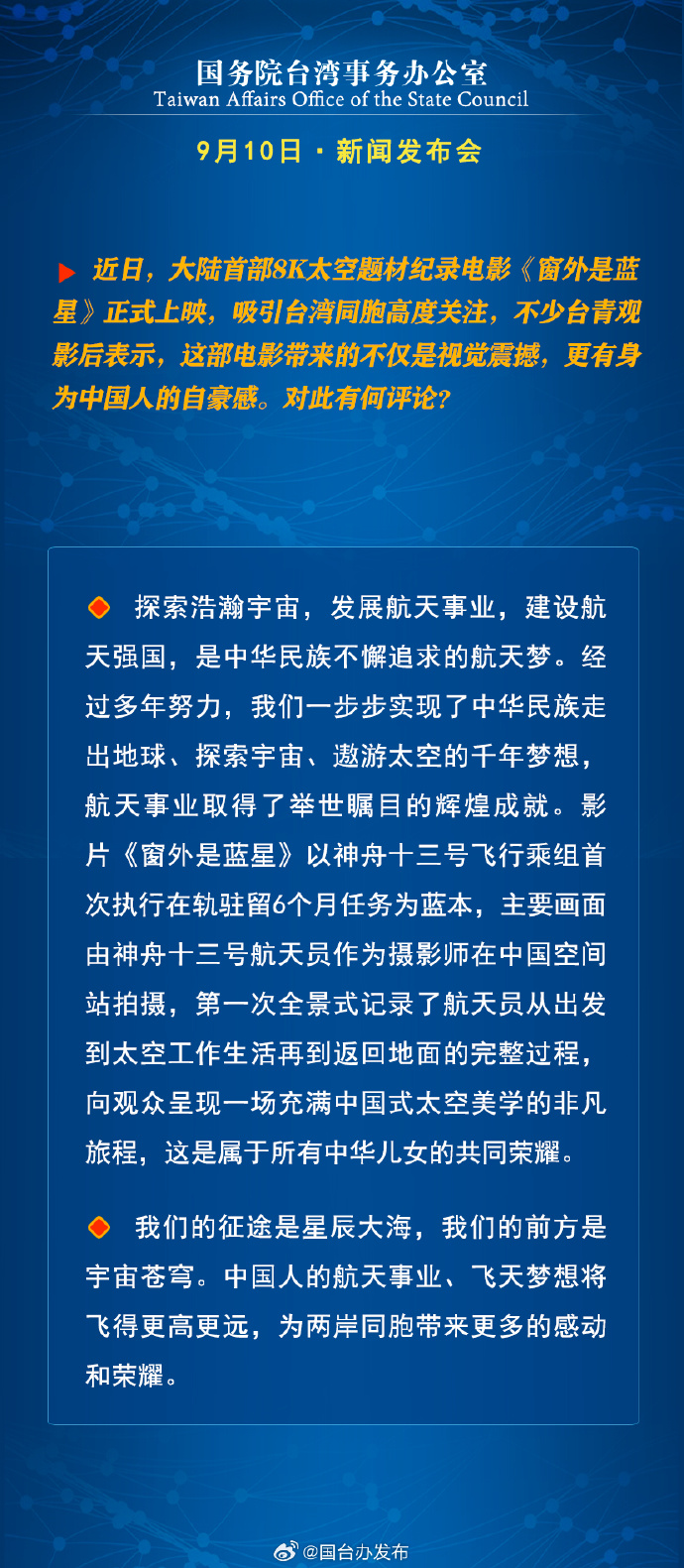 國務院台灣事務辦公室9月11日·新聞發佈會 國務院台灣事務辦公室9月11日·新聞發佈會_fororder_8