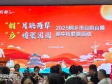 月漸圓，人相聚，在桐臺胞臺屬共迎中秋，共話團圓！
