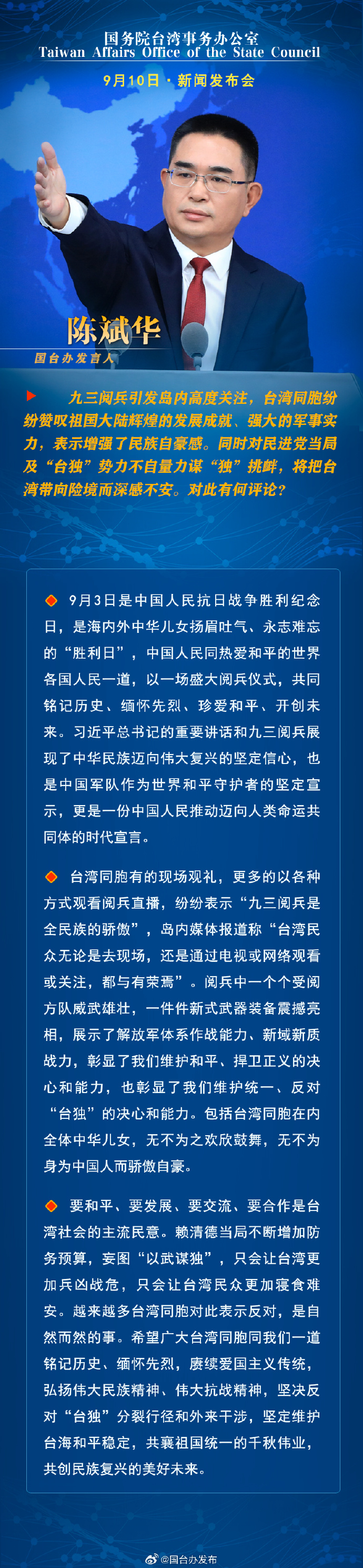國務院台灣事務辦公室9月11日·新聞發佈會 國務院台灣事務辦公室9月11日·新聞發佈會_fororder_1