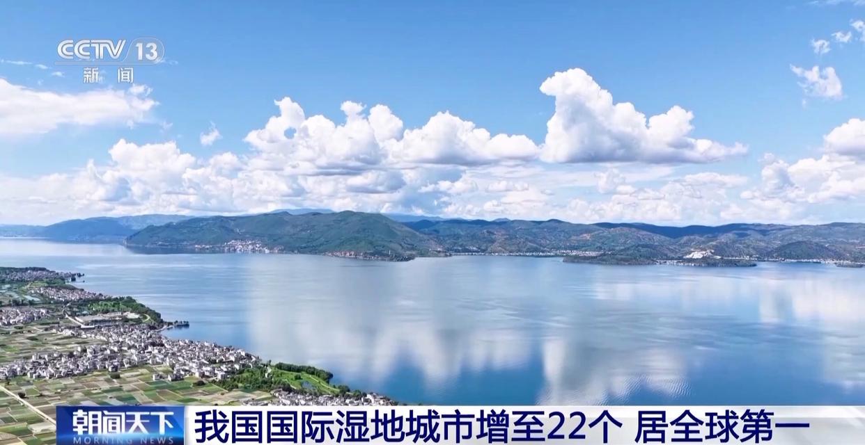 中國國際濕地城市增至22個 濕地面積穩定在5635萬公頃以上
