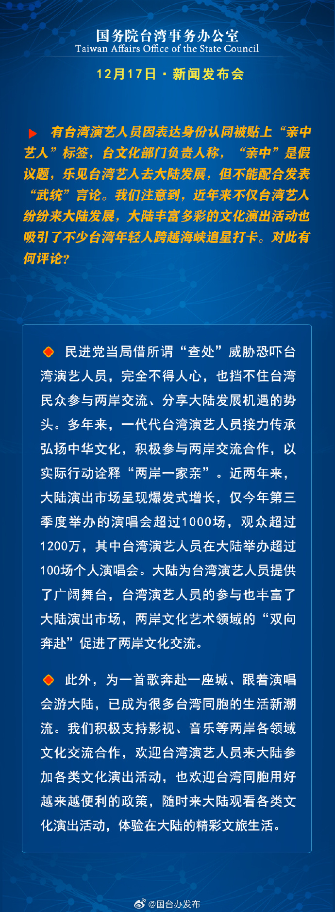 國務院台灣事務辦公室12月17日·新聞發佈會_fororder_b7