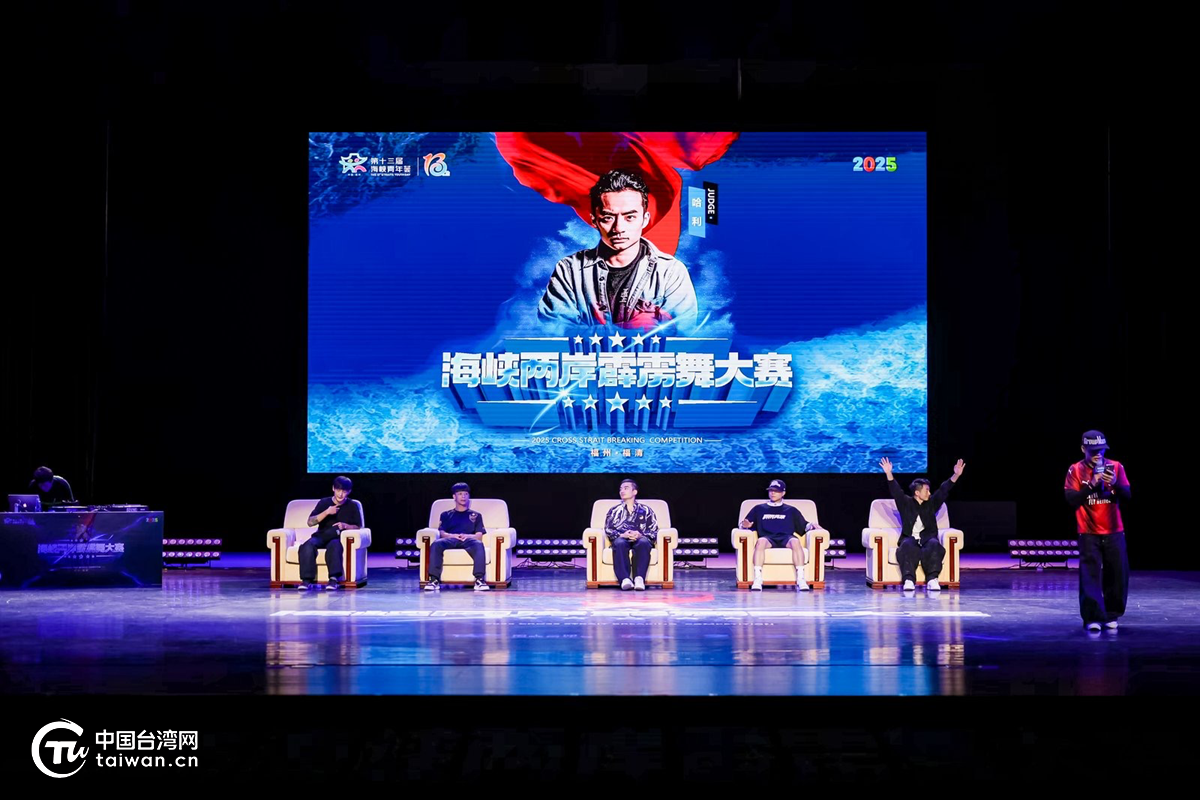 以賽會友燃動青春·2025海峽兩岸（福州）霹靂舞大賽在福清落幕