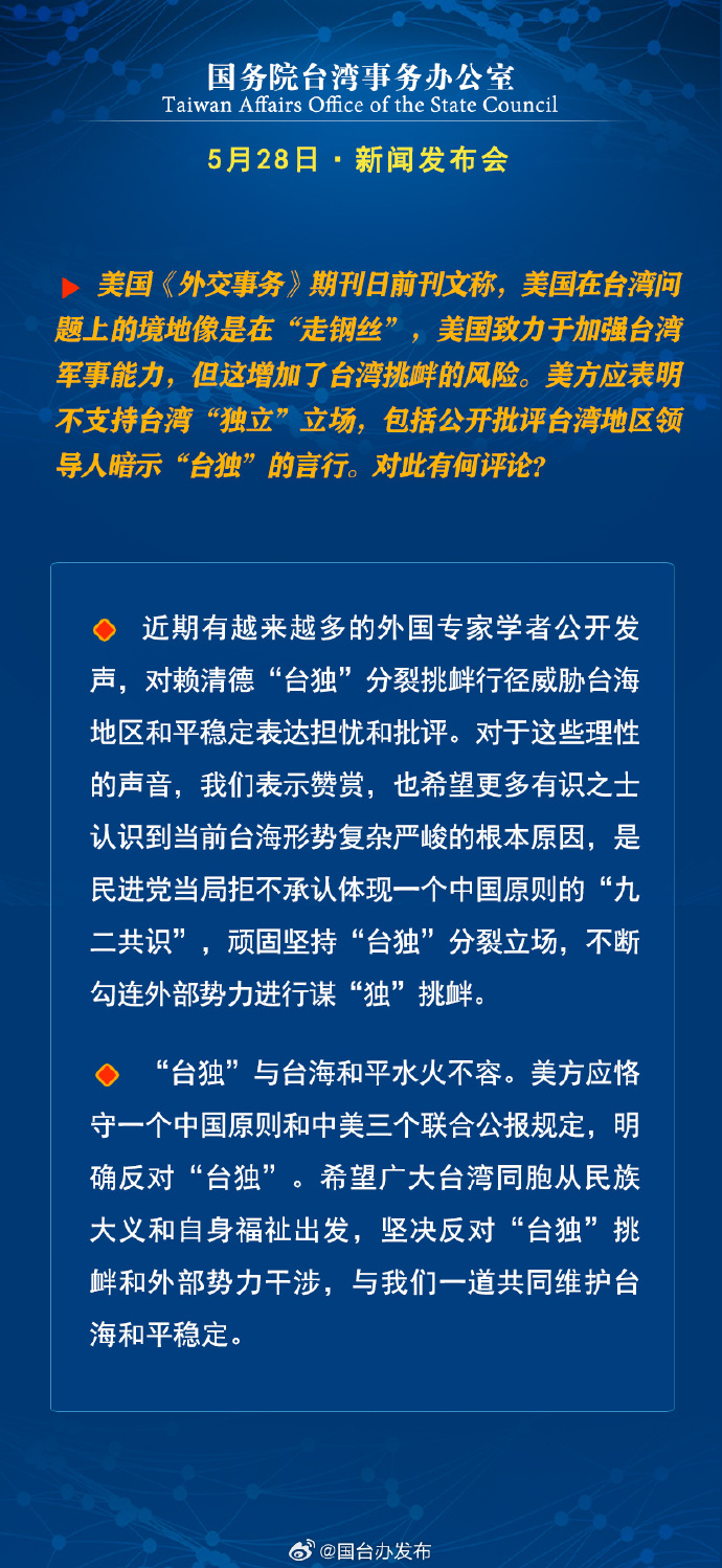 國務院台灣事務辦公室5月28日·新聞發佈會_fororder_9