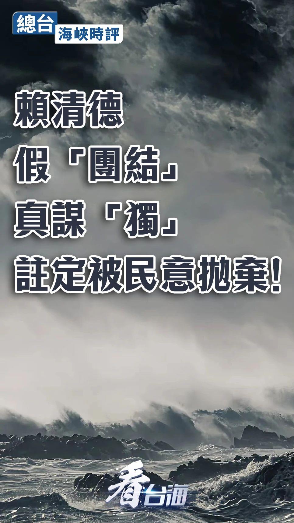 總臺海峽時評丨賴清德假“團結”真謀“獨”，註定被民意拋棄！