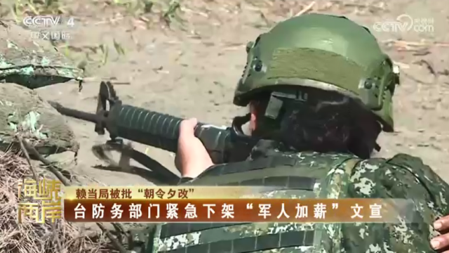 【海峽兩岸】賴當局被批“朝令夕改” 臺防務部門緊急下架“軍人加薪”文宣_fororder_e173a85baf98905e316396486991b971