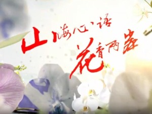 雲南首部兩岸花卉文旅微短劇《山海心語 花香兩岸》（第九集）