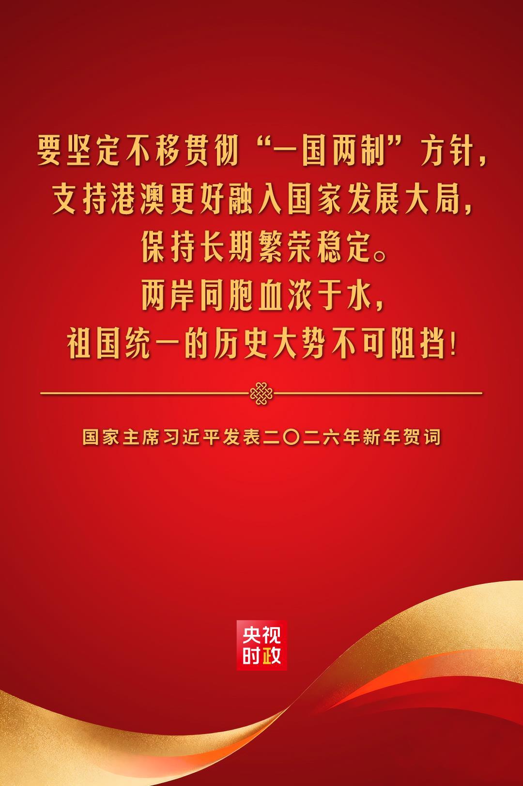 金句來了!國家主席習近平發表二〇二六年新年賀詞 金句來了!國家主席習近平發表二〇二六年新年賀詞