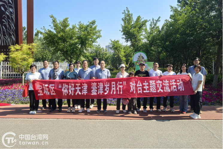 情暖兩岸 快樂健步——天津市寶坻區舉辦對臺主題交流活動