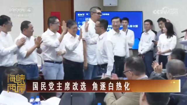 【海峽兩岸】國民黨主席改選  角逐白熱化_fororder_b0717931821052f33cabd89534844028
