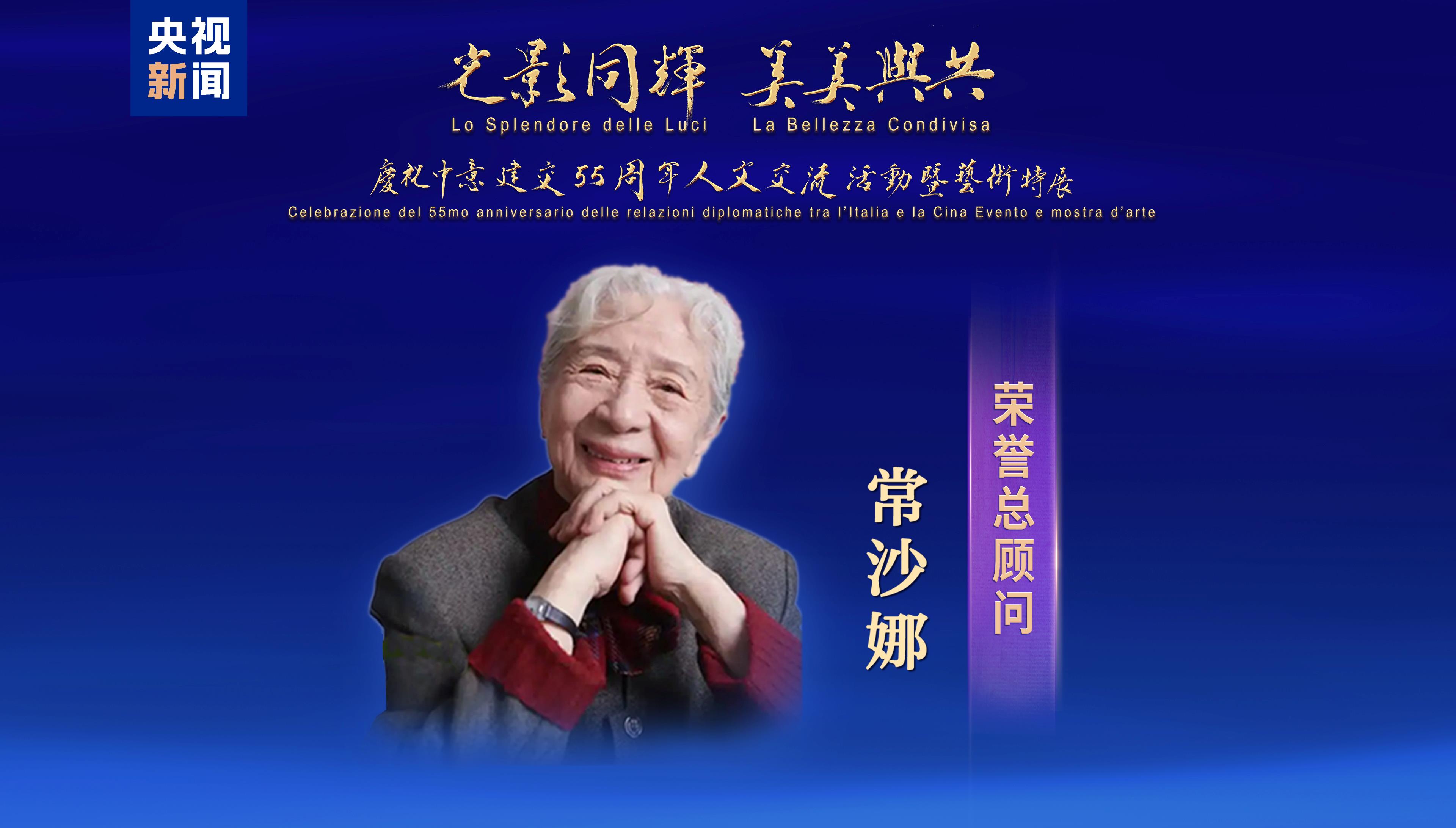 從北京到羅馬!中央廣播電視總臺慶祝中意建交55週年人文交流活動暨藝術特展活動發佈 從北京到羅馬!中央廣播電視總臺慶祝中意建交55週年人文交流活動暨藝術特展活動發佈