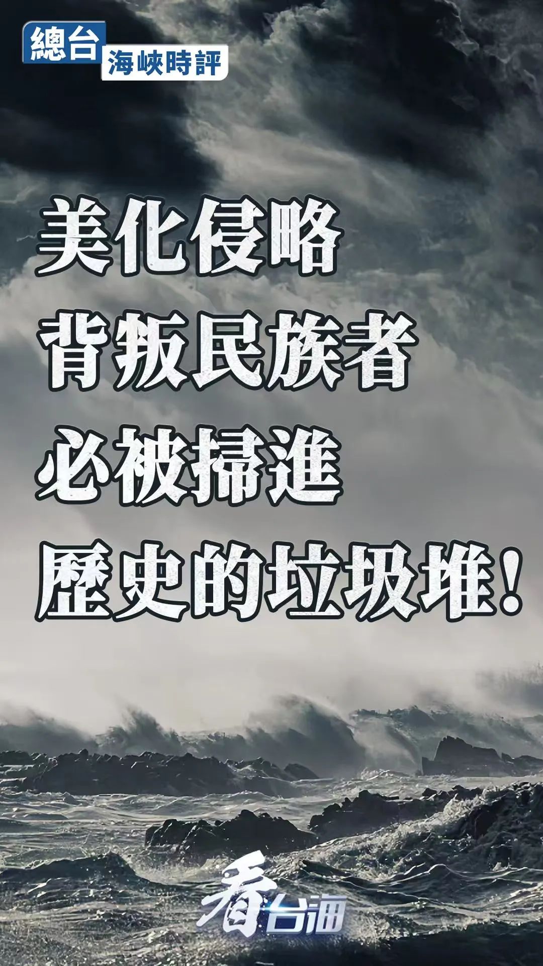 總臺海峽時評：美化侵略、背叛民族者，必被掃進歷史的垃圾堆！