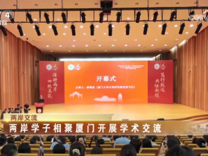 【海峽兩岸】兩岸學子相聚廈門開展學術交流