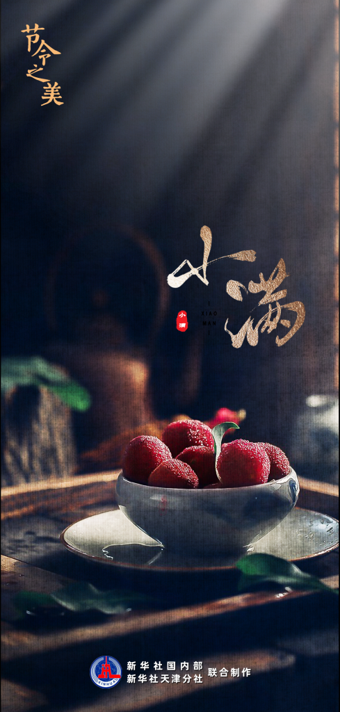 小得盈滿：21日2時55分，小滿！