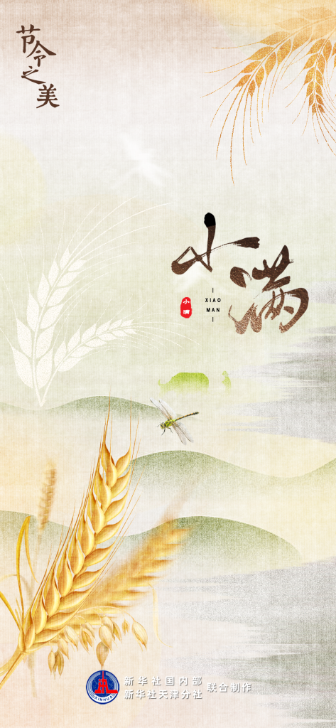 小得盈滿：21日2時55分，小滿！