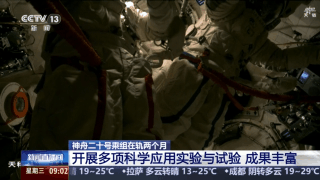 神舟二十號乘組在軌兩個月 開展了哪些科學實驗與試驗？