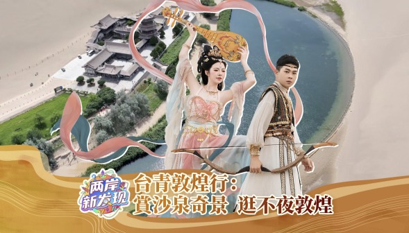 【兩岸新發現】臺青敦煌行：賞沙泉奇景 逛不夜敦煌