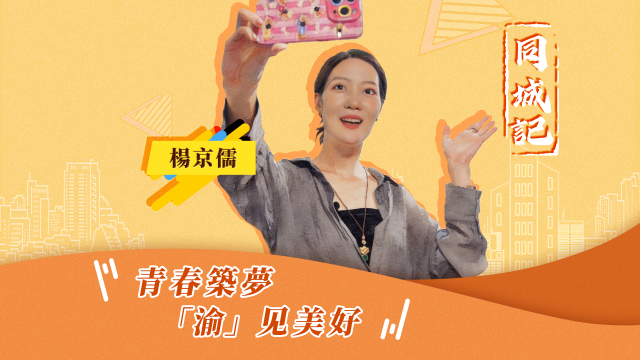 【同城記】楊京儒：我親眼見證了重慶的快速發展_fororder_楊京儒（繁體中文封面）.mp4