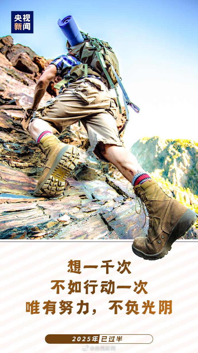 2025已過半：願你每天進步 不負時光