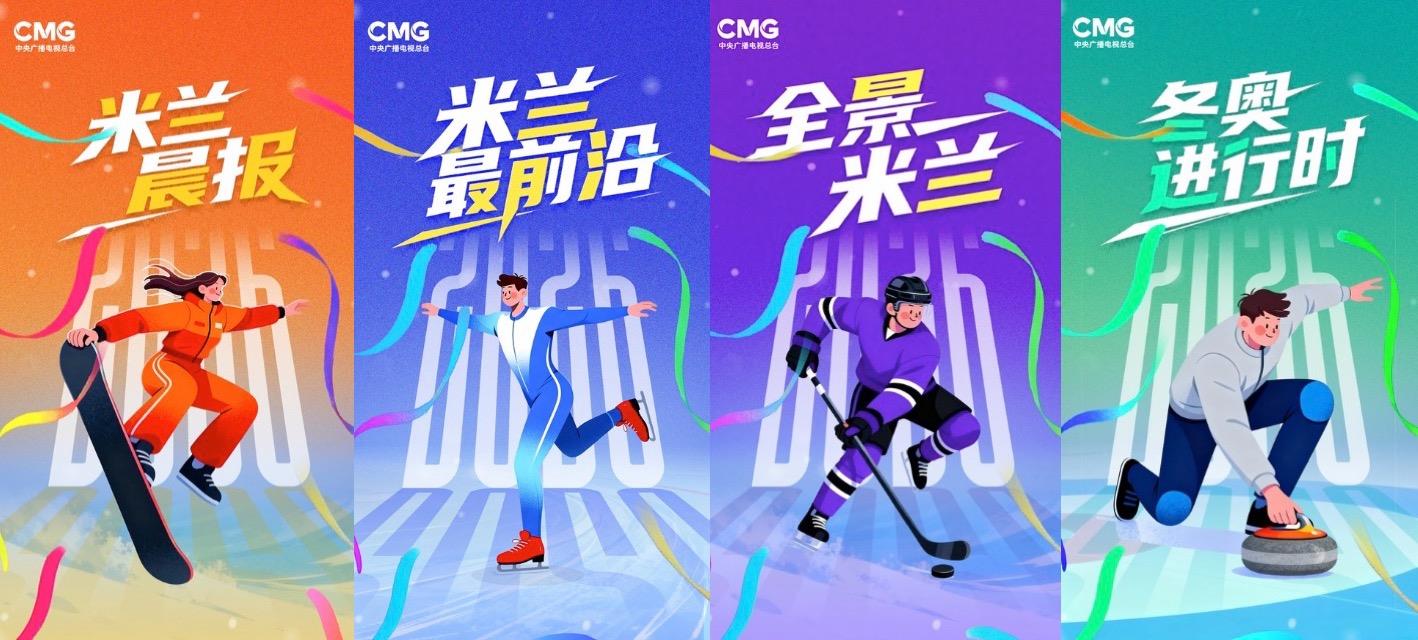 冰雪榮耀 共創同贏!中央廣播電視總臺2026米蘭冬奧會融媒體傳播服務方案發佈 冰雪榮耀 共創同贏!中央廣播電視總臺2026米蘭冬奧會融媒體傳播服務方案發佈
