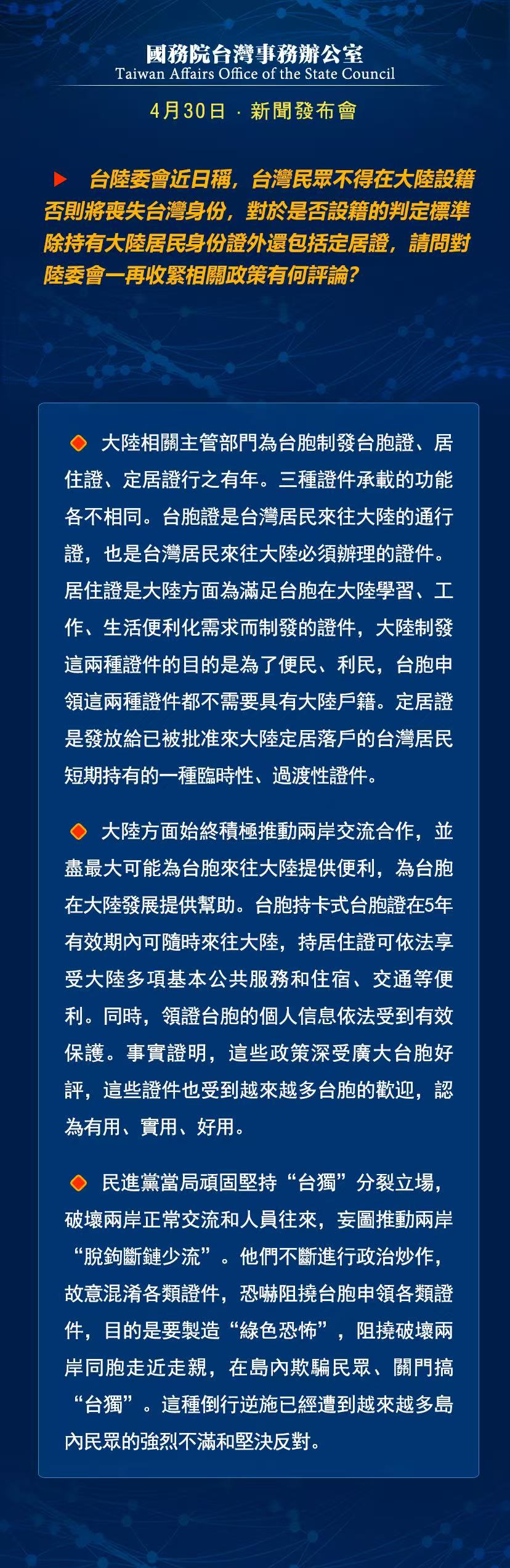 國務院台灣事務辦公室4月16日·新聞發佈會_fororder_a5