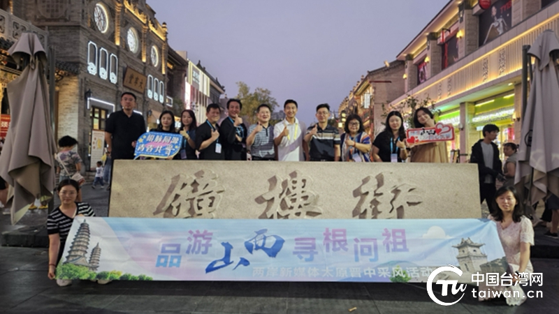 兩岸媒體人夜市話親情！2025“品遊山西 尋根問祖”兩岸新媒體聯合采風活動在太原啟幕