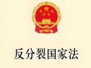 高懸法治利劍 堅定反“獨”促統——寫在《反分裂國家法》實施21週年之際
