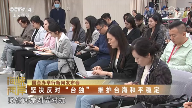 【海峽兩岸】國臺辦：堅決反對“台獨” 維護臺海和平穩定_fororder_fe44f7c0815495a614fb9880a3d6426a