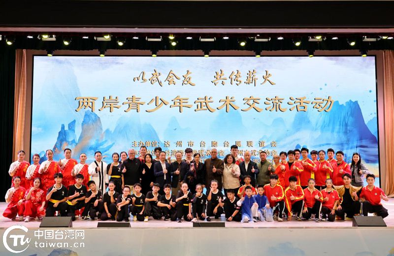 以武會友 共傳薪火——兩岸青少年武術交流活動在四川達州舉行