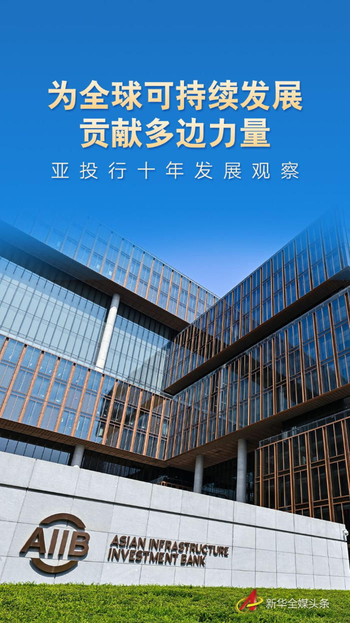 為全球可持續發展貢獻多邊力量——亞投行十年發展觀察