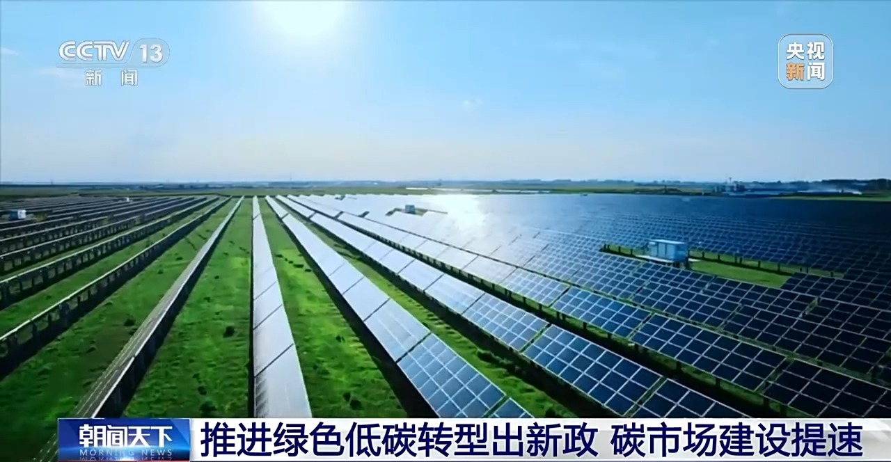 碳市場建設提速 全國碳排放權交易市場覆蓋範圍將有序擴大
