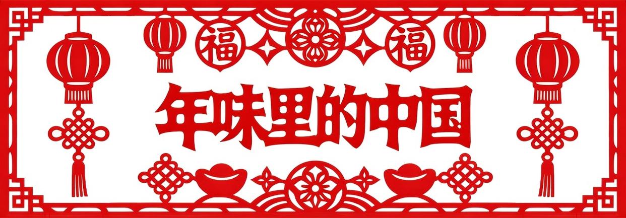 年味裏的中國|大年初一,拜年啦! 年味裏的中國|大年初一,拜年啦!