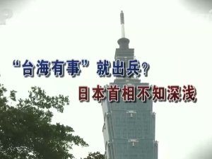 【海峽兩岸】“臺海有事”就出兵？日本首相不知深淺