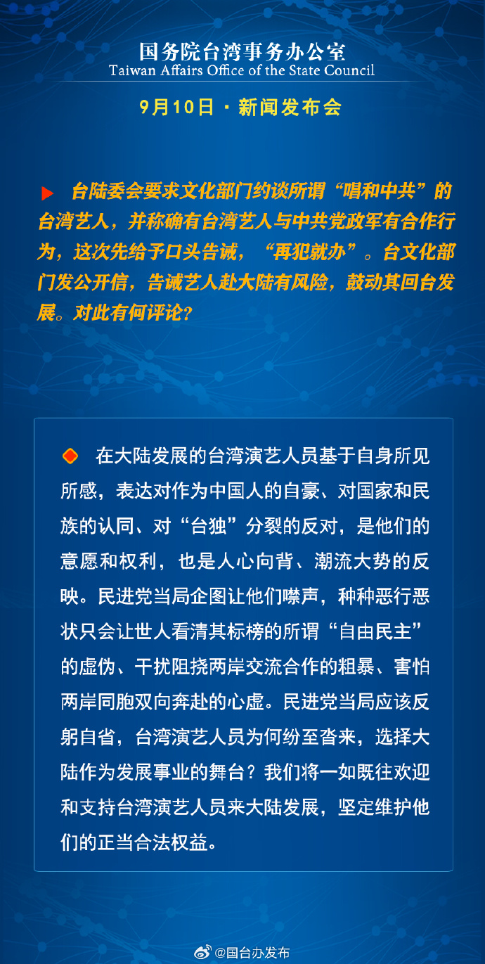 國務院台灣事務辦公室9月11日·新聞發佈會 國務院台灣事務辦公室9月11日·新聞發佈會_fororder_7