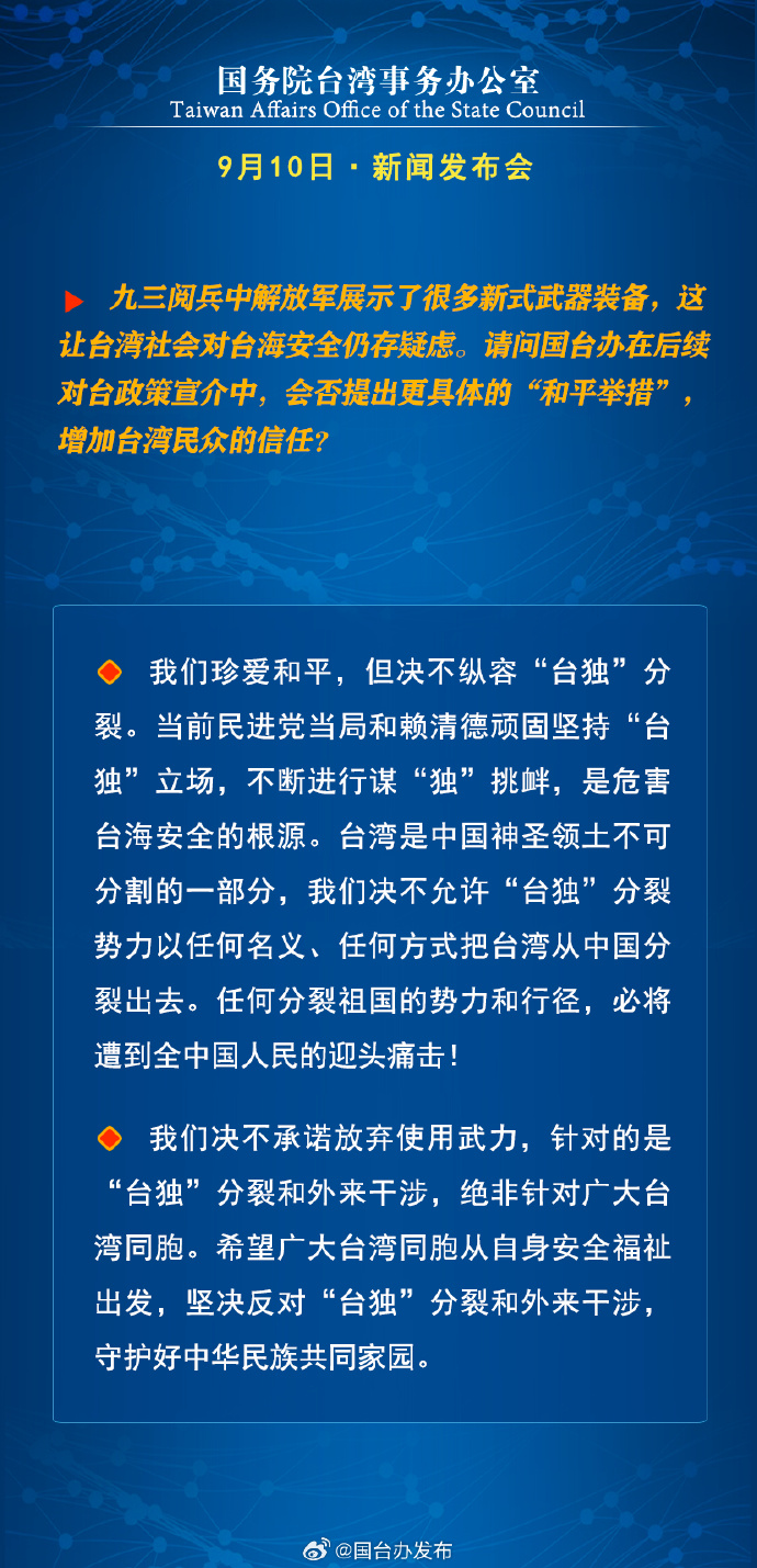 國務院台灣事務辦公室9月11日·新聞發佈會 國務院台灣事務辦公室9月11日·新聞發佈會_fororder_10